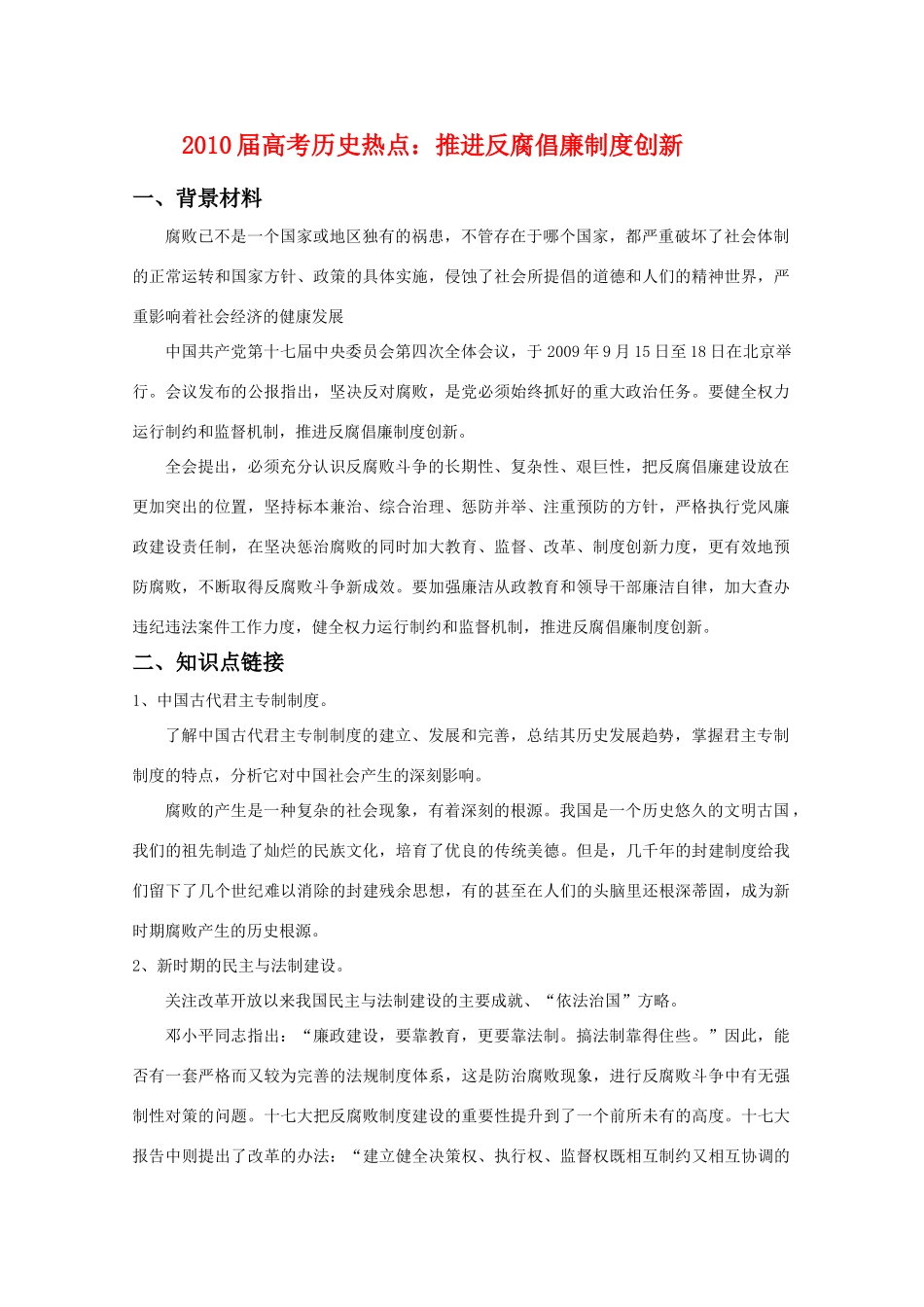 2010年高三历史高考热点：推进反腐倡廉制度创新教学案_第1页
