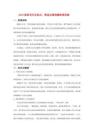 2010年高三历史高考热点：推进反腐倡廉制度创新教学案