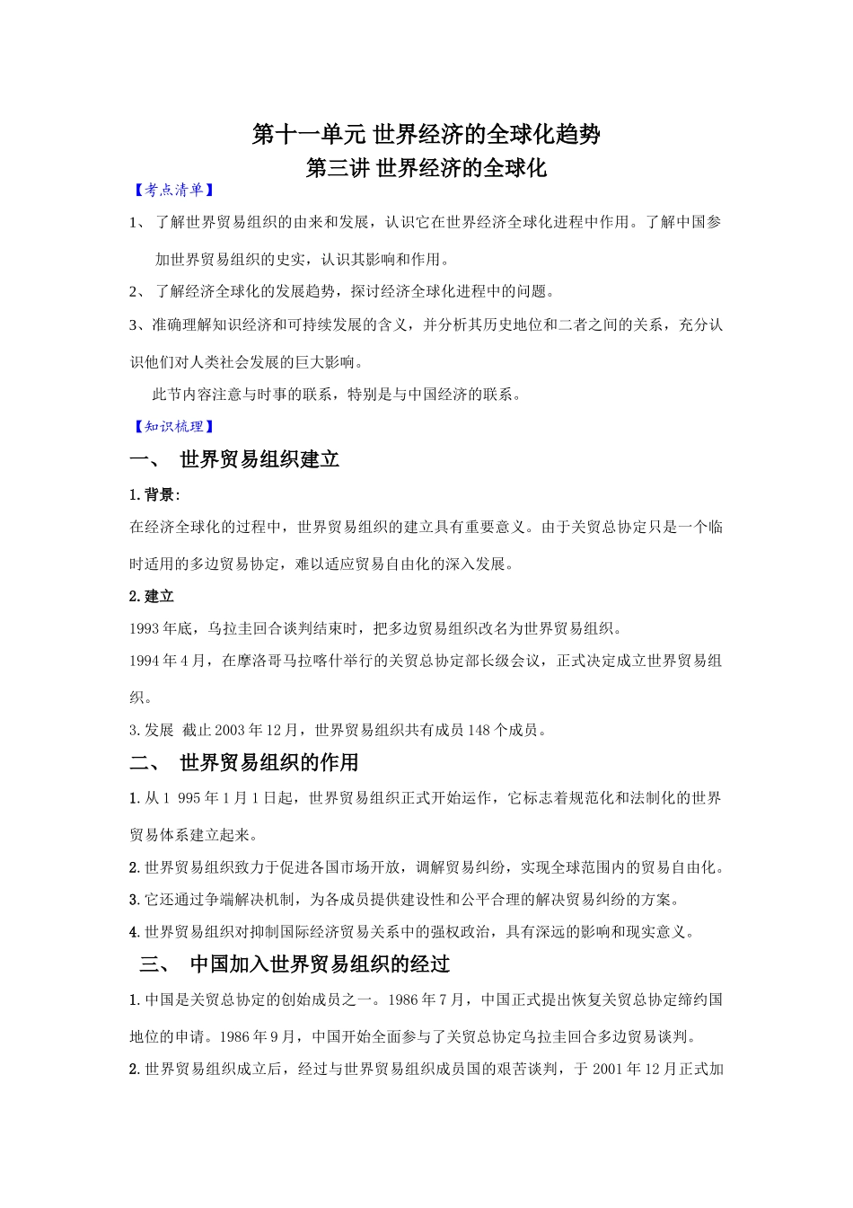 2010届高三历史一轮复习必备精品：第十一单元 世界经济的全球化趋势  第三讲  世界经济的全球化_第1页