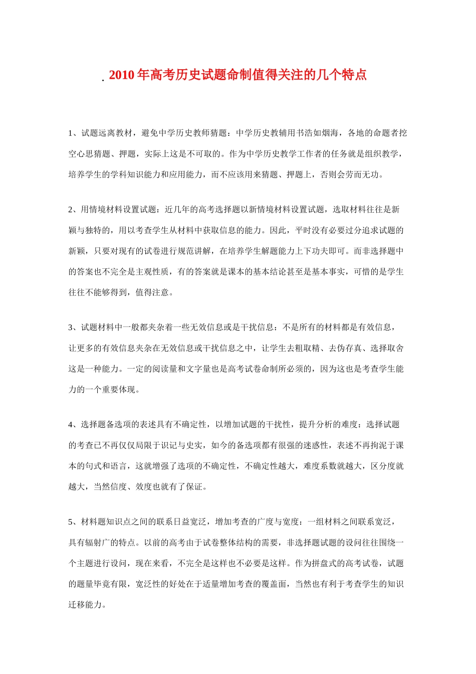 2010年高三历史高考试题命制值得关注的几个特点素材 旧人教版_第1页
