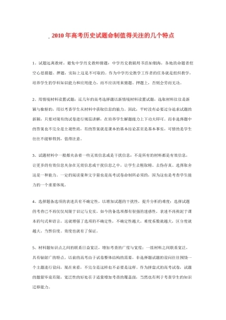 2010年高三历史高考试题命制值得关注的几个特点素材 旧人教版