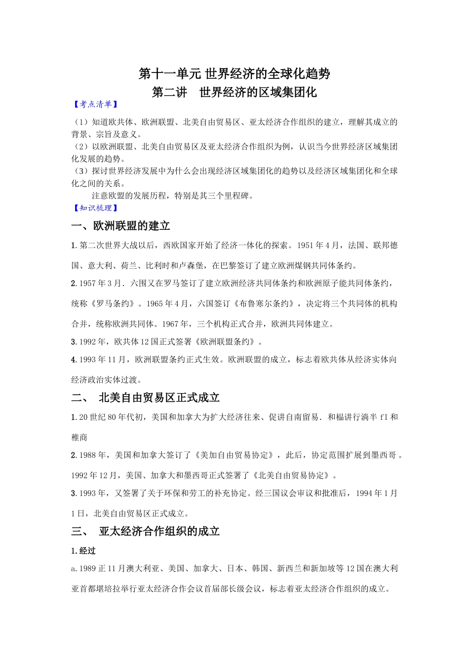 2010届高三历史一轮复习必备精品：第十一单元 世界经济的全球化趋势 第二讲 世界经济的区域集团化_第1页