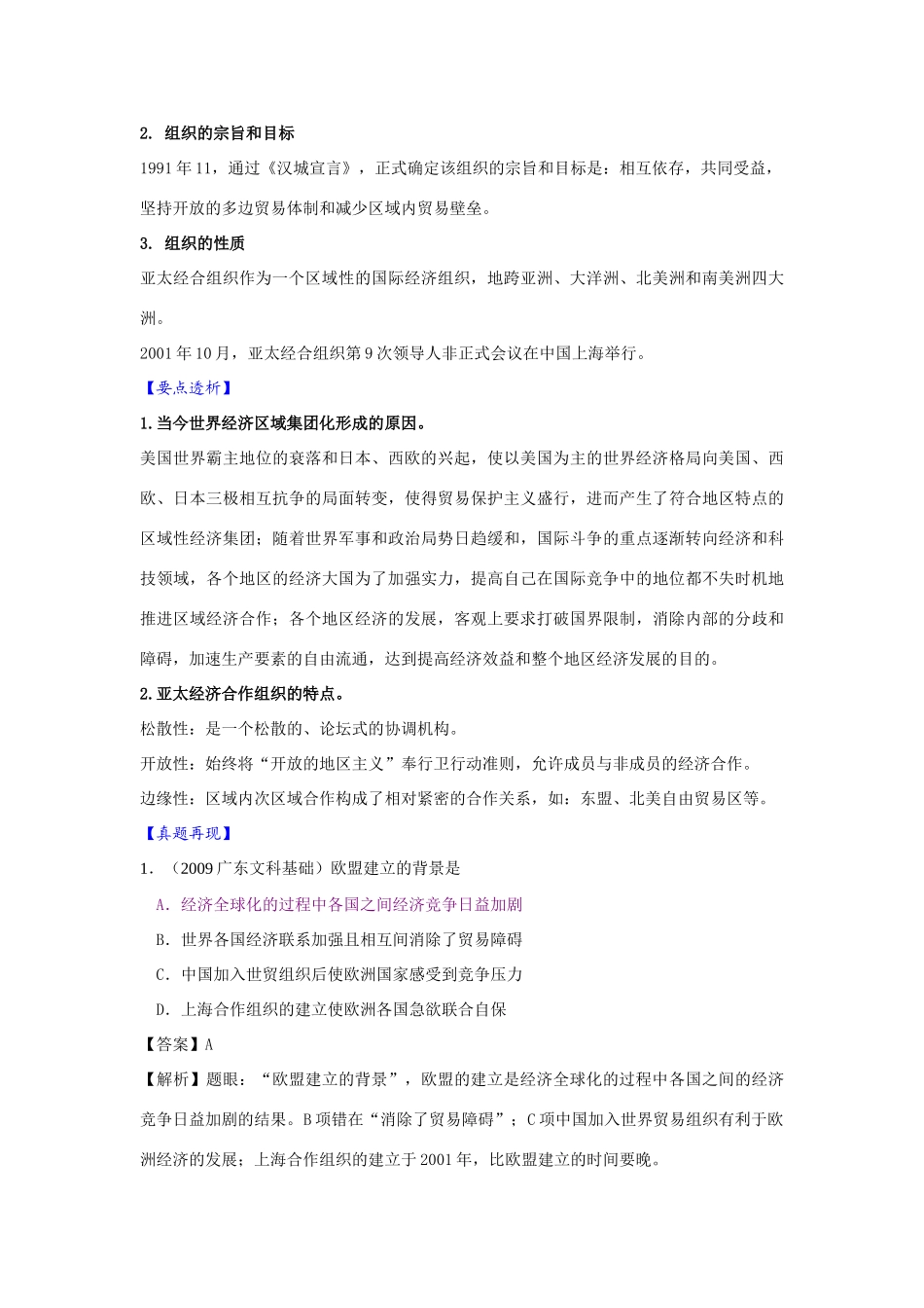 2010届高三历史一轮复习必备精品：第十一单元 世界经济的全球化趋势 第二讲 世界经济的区域集团化_第2页