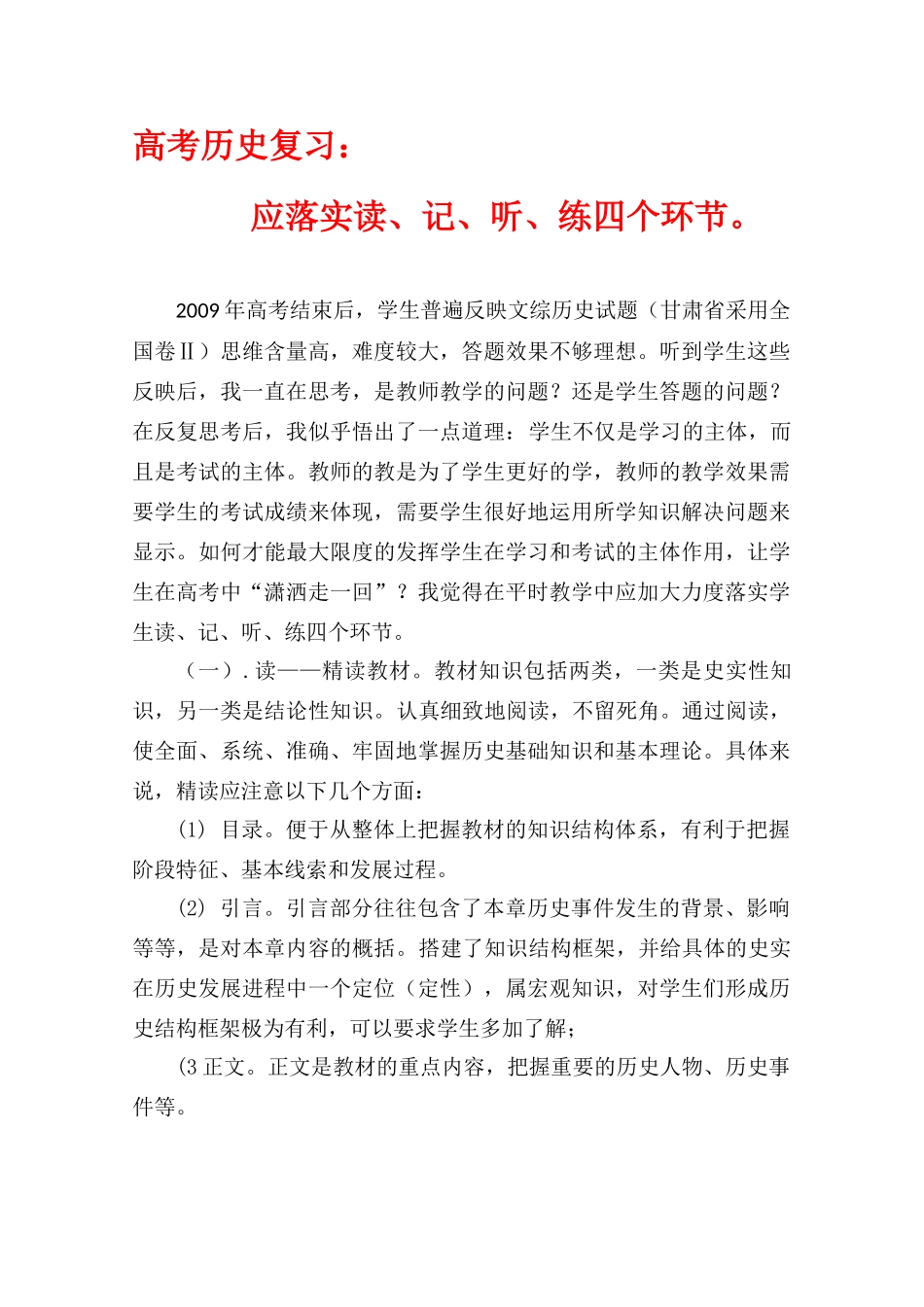 2010年高三历史素材高考总复习：应落实读、记、听、练四个环节_第1页