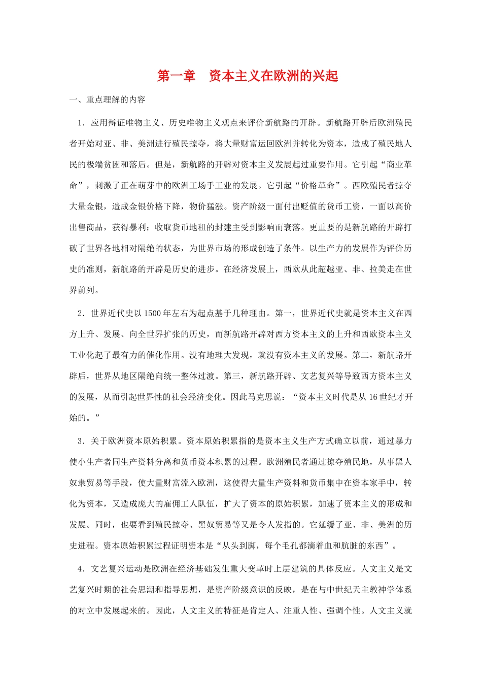 2010年高三历史一轮复习学案（1）：资本主义在欧洲的兴起（旧人教版）_第1页