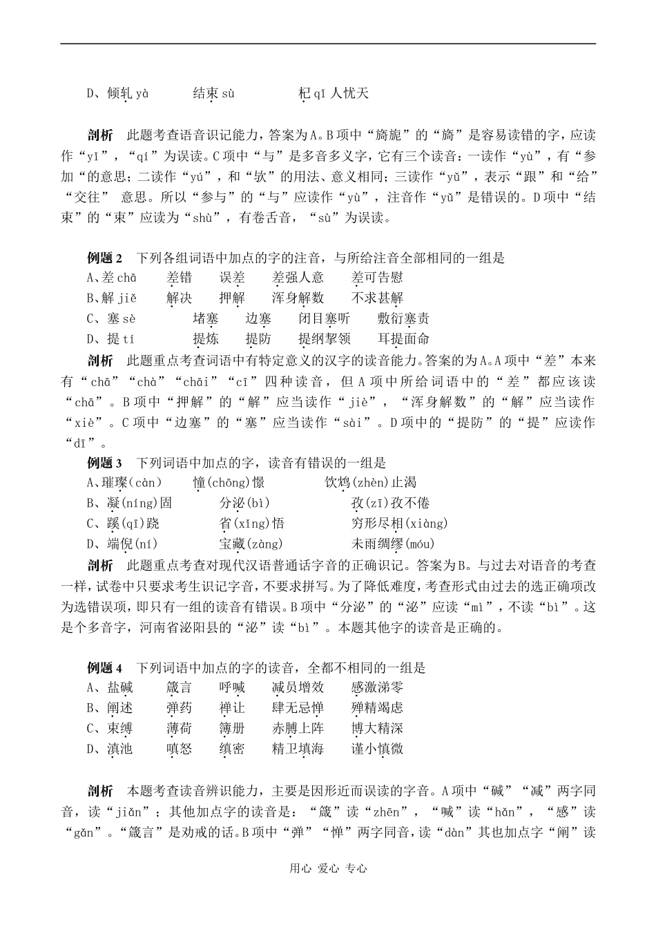 2010届高考语文一轮复习学案：语音辨析_第2页