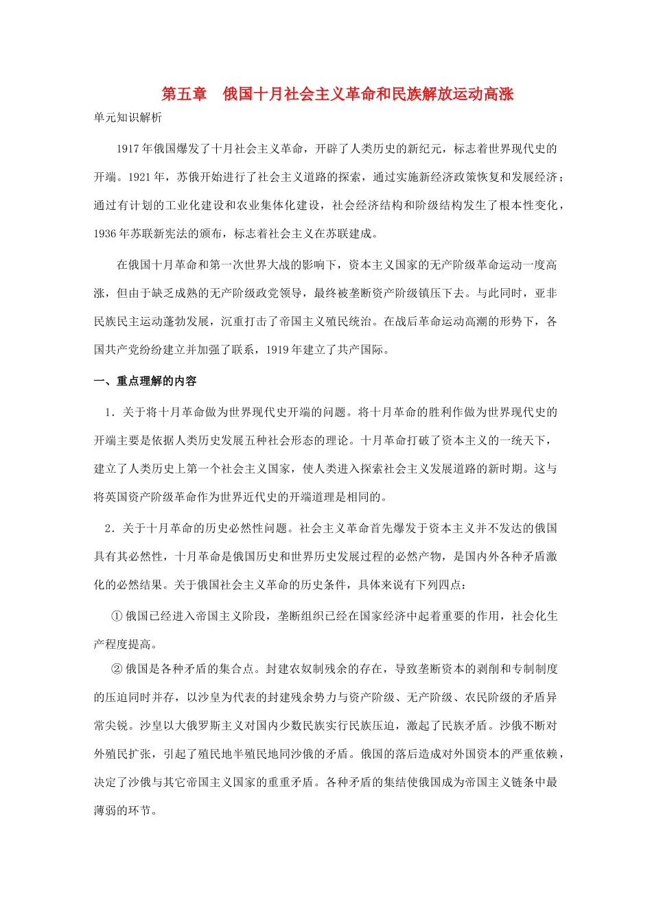 2010年高三历史一轮复习学案（5）：俄国十月社会主义革命和民族解放运动高涨（旧人教版）_第1页