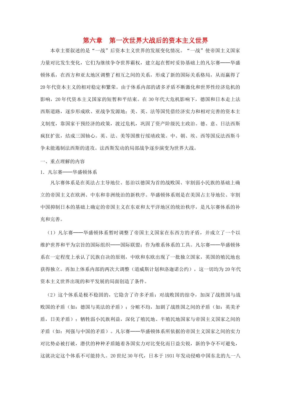 2010年高三历史一轮复习学案（6）：第高三历史一次世界大战后的资本主义世界（旧人教版）_第1页