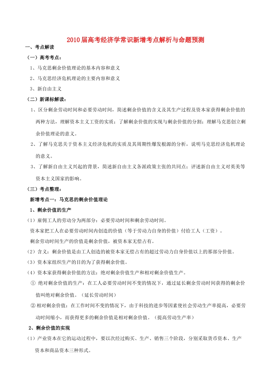 2010届高考政治 经济学常识新增考点解析与命题预测素材_第1页