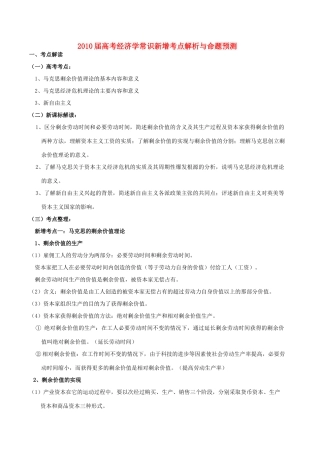 2010届高考政治 经济学常识新增考点解析与命题预测素材