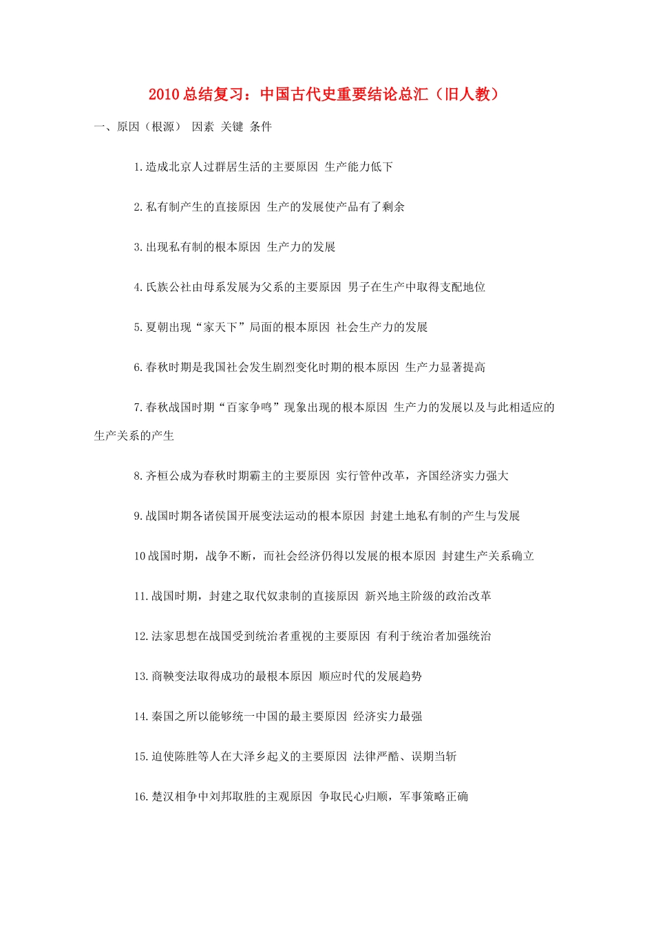 2010年高三历史总结复习：中国古代史重要结论总汇 旧人教版_第1页