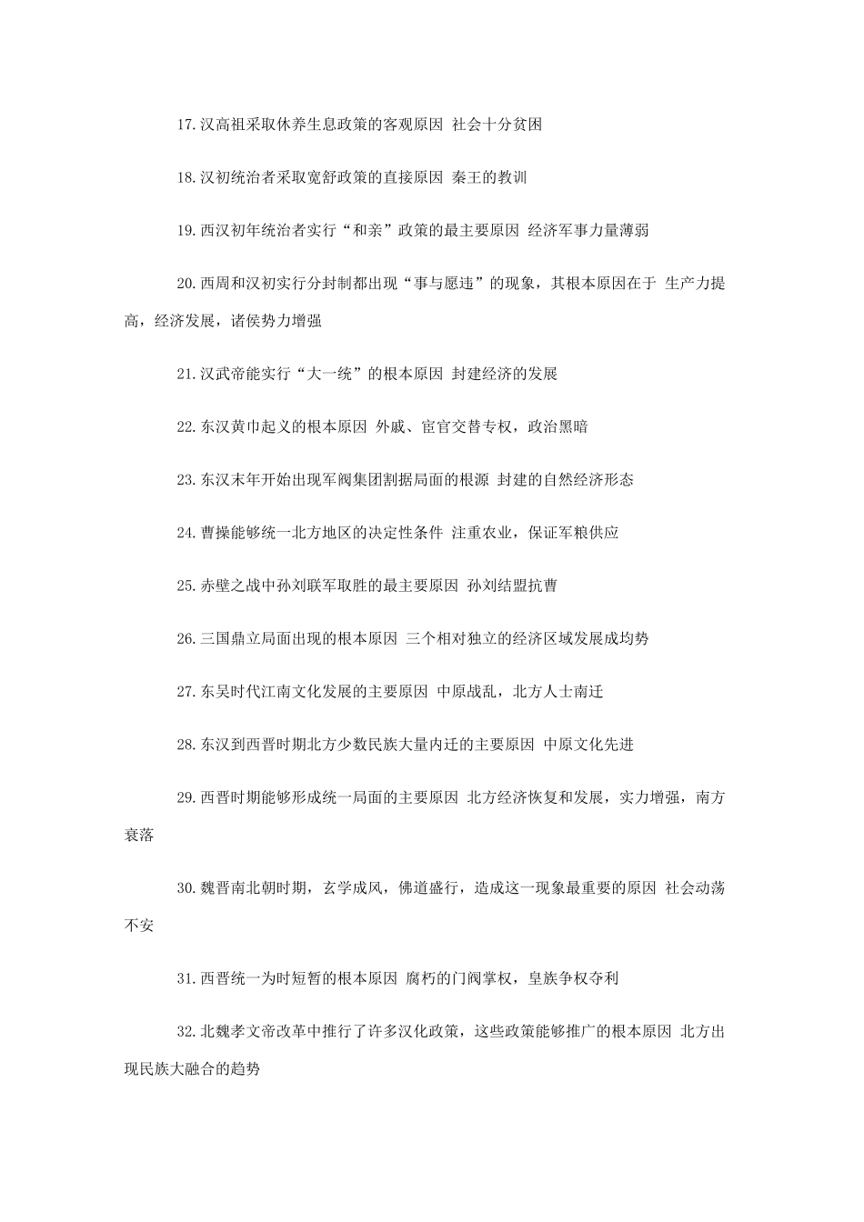 2010年高三历史总结复习：中国古代史重要结论总汇 旧人教版_第2页