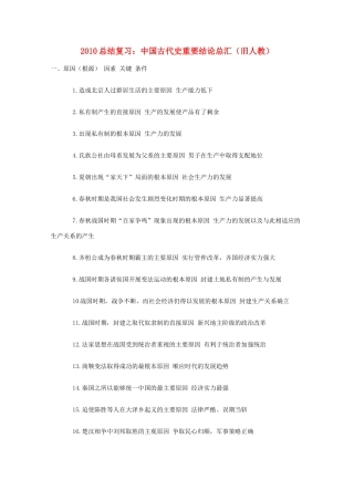 2010年高三历史总结复习：中国古代史重要结论总汇 旧人教版