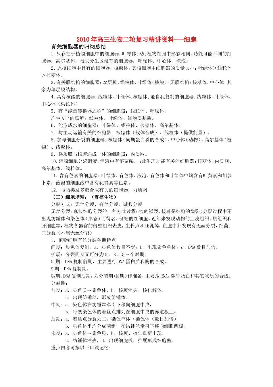 2010年高三生物二轮复习精讲学案---细胞全国通用_第1页