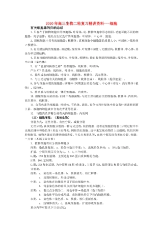 2010年高三生物二轮复习精讲学案---细胞全国通用