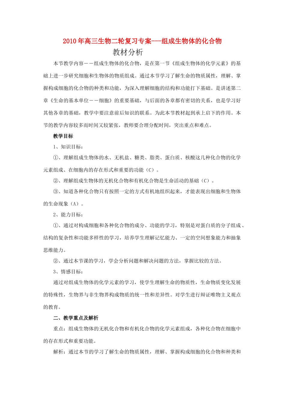 2010年高三生物二轮复习专案---组成生物体的化合物全国通用_第1页