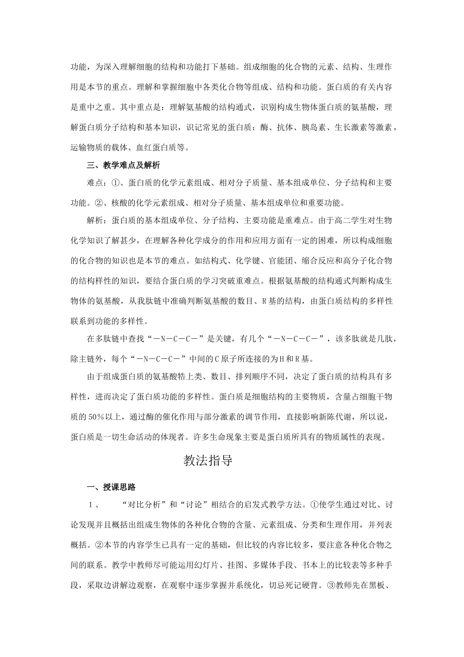 2010年高三生物二轮复习专案---组成生物体的化合物全国通用_第2页