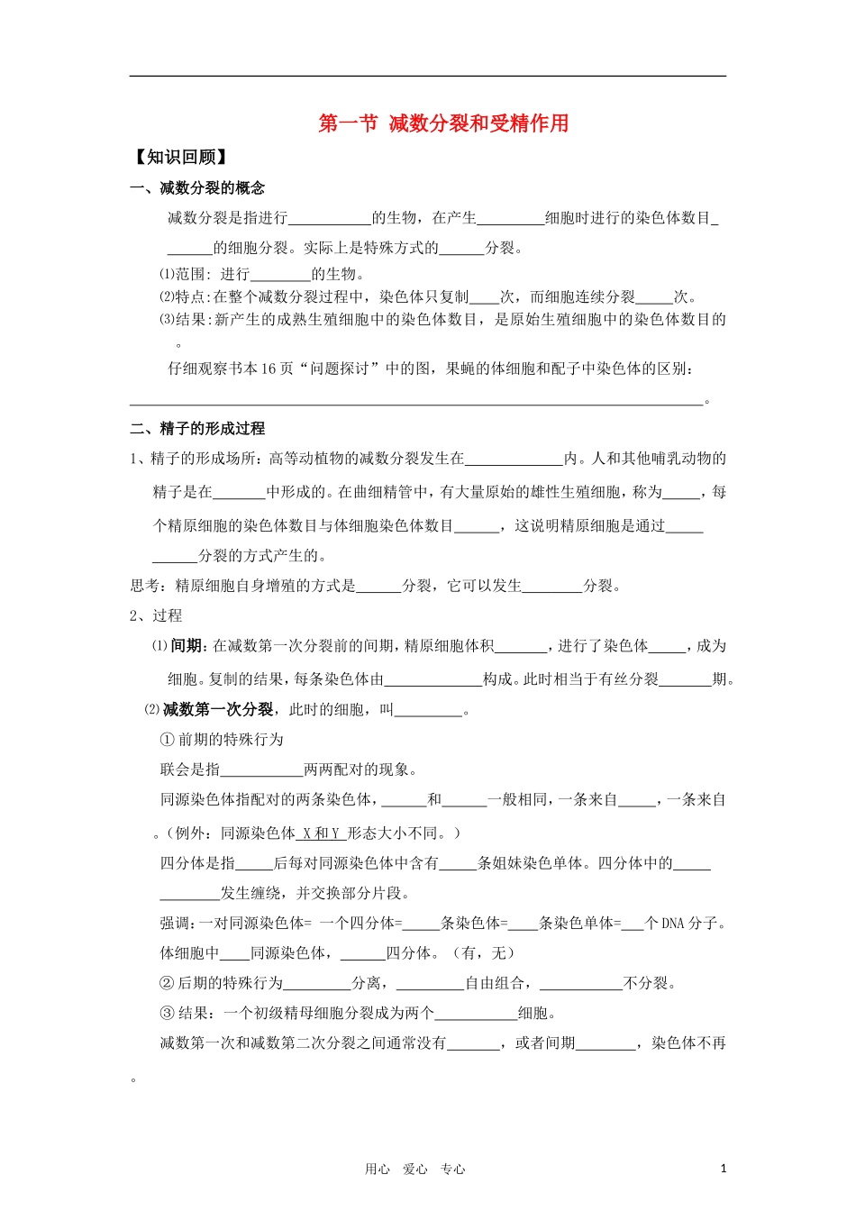 2010届高三生物一轮复习 减数分裂和受精作用导学案 新人教版必修2_第1页