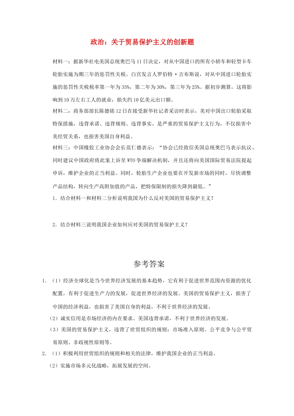 2010届高考政治热点 关于贸易保护主义的创新题_第1页
