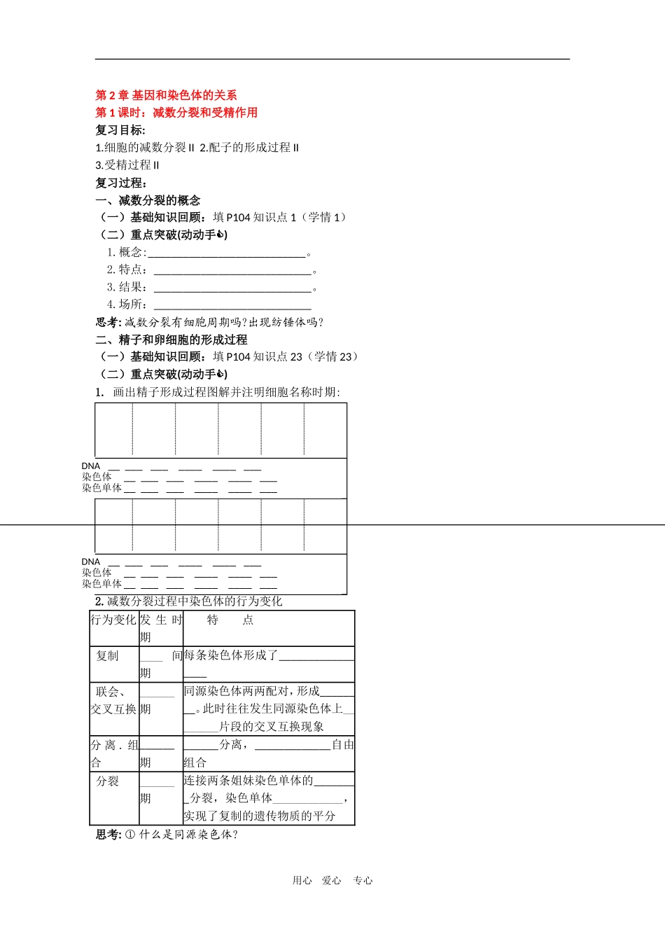2010届高三生物一轮复习：第2章《基因和染色体的关系 第一课时》教学案（新人教版必修2）_第1页