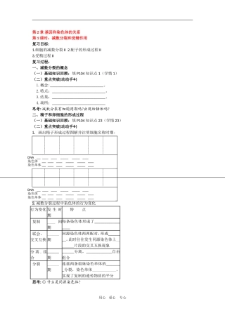 2010届高三生物一轮复习：第2章《基因和染色体的关系 第一课时》教学案（新人教版必修2）