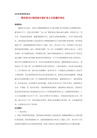 2010届高考政治热点 聚焦鹤岗新兴煤矿瓦斯爆炸事故