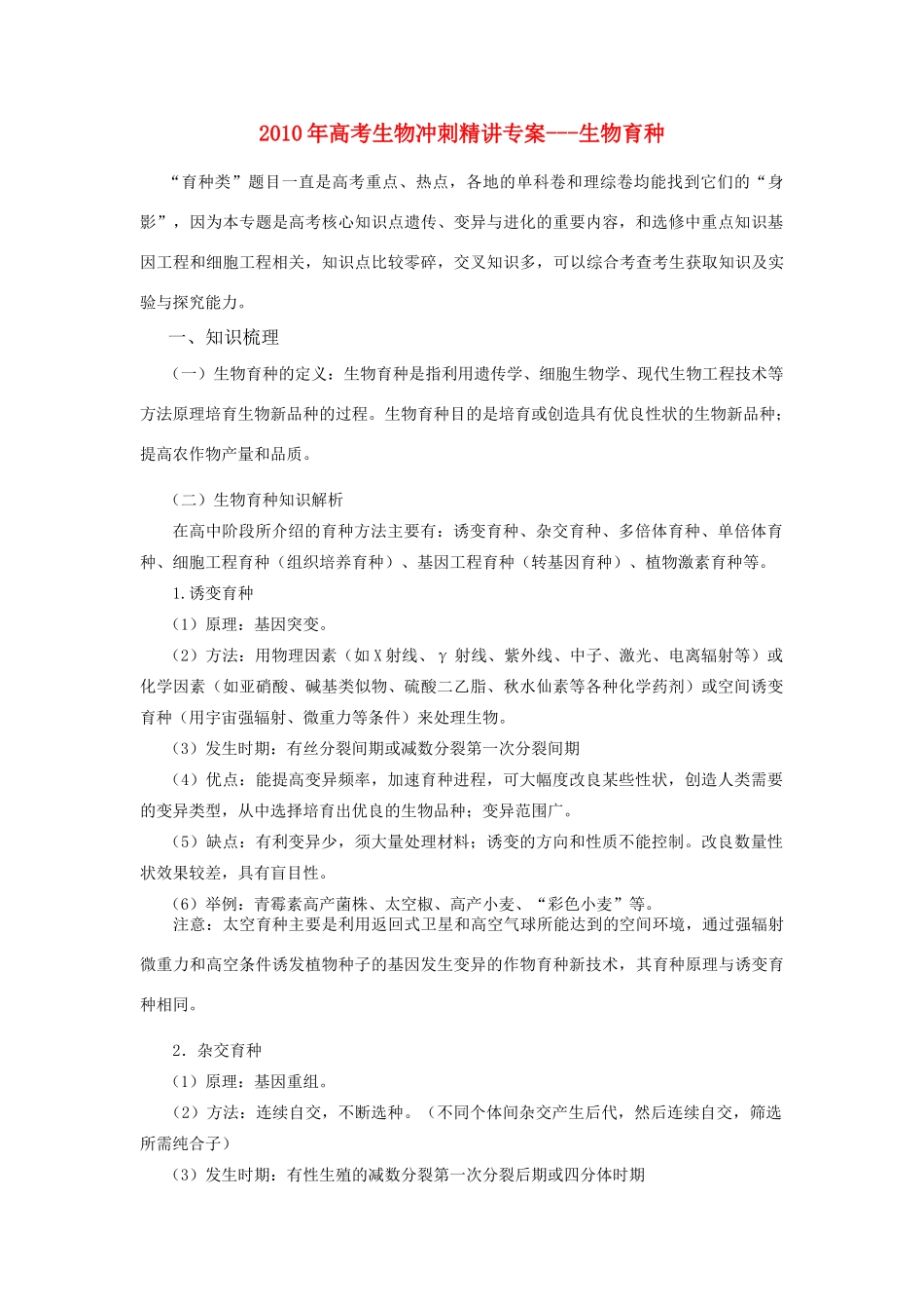 2010年高三生物高考冲刺精讲专案---生物育种全国通用_第1页