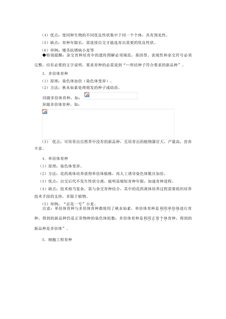 2010年高三生物高考冲刺精讲专案---生物育种全国通用_第2页