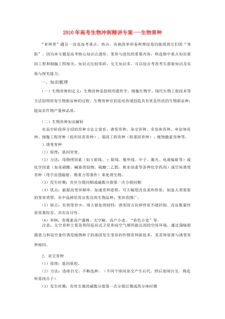 2010年高三生物高考冲刺精讲专案---生物育种全国通用