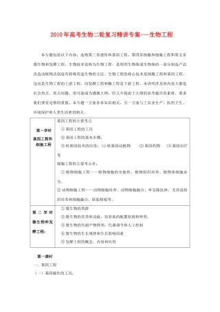 2010年高三生物高考二轮复习精讲专案---生物工程全国通用