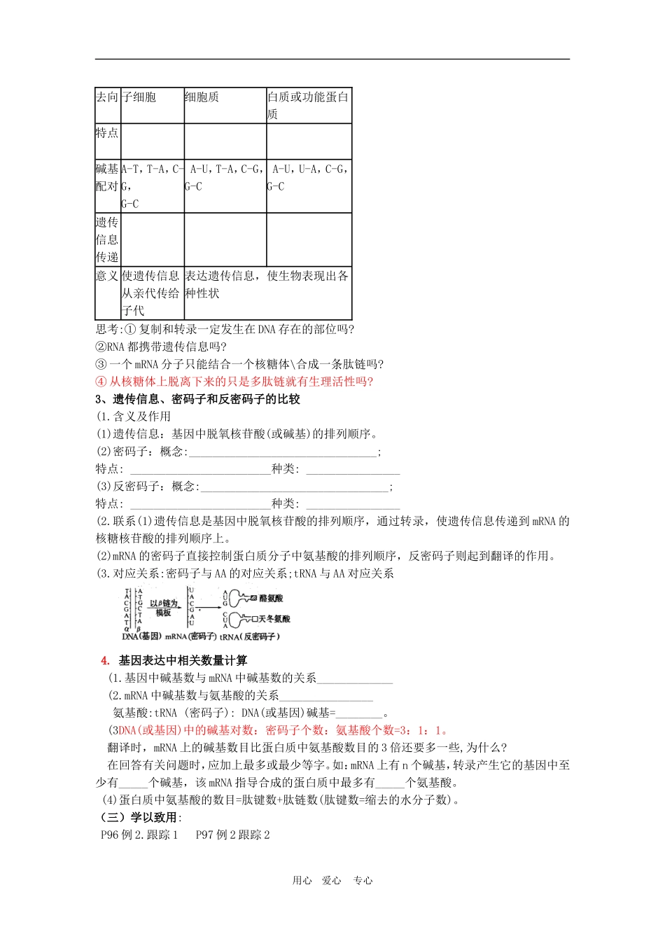 2010届高三生物一轮复习：第4章《基因的表达 第一课时》教学案（新人教版必修2）_第3页