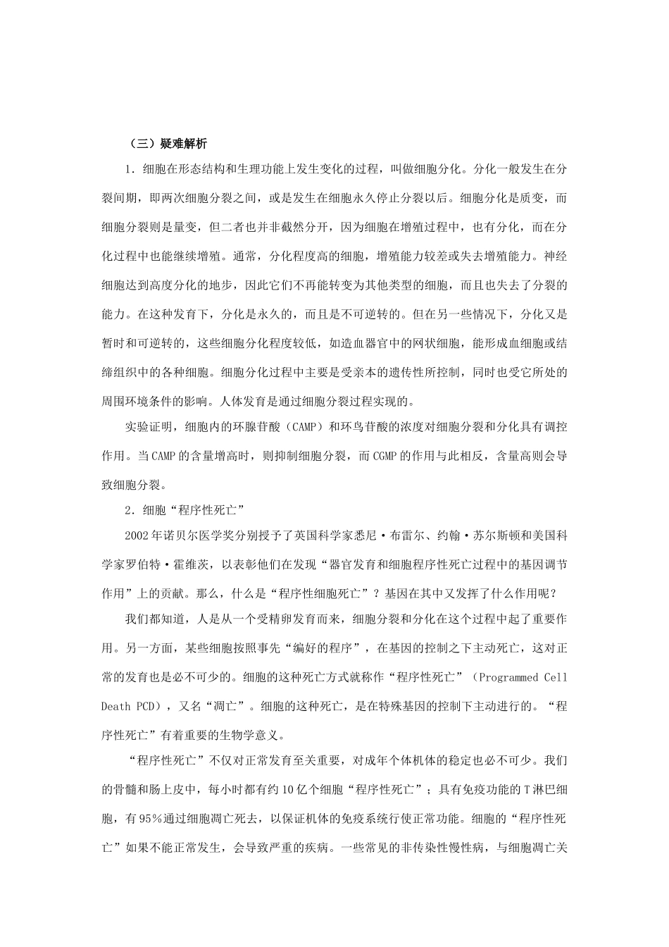 2010年高三生物高考二轮精讲专案---细胞分化、衰老、凋亡和癌变_第2页