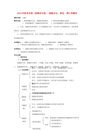 2010年高三生物高考二轮精讲专案---细胞分化、衰老、凋亡和癌变