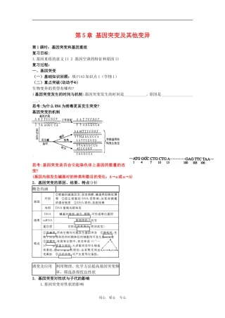 2010届高三生物一轮复习：第5章《基因突变及其他变异 第一课时》教学案（新人教版必修2）