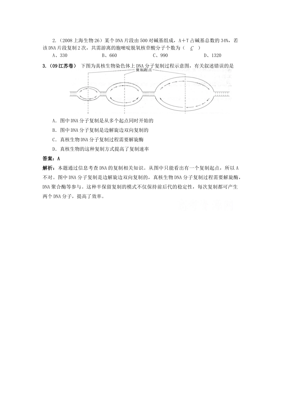 2010年高三生物高考精讲专案---DNA分子的复制全国通用_第3页