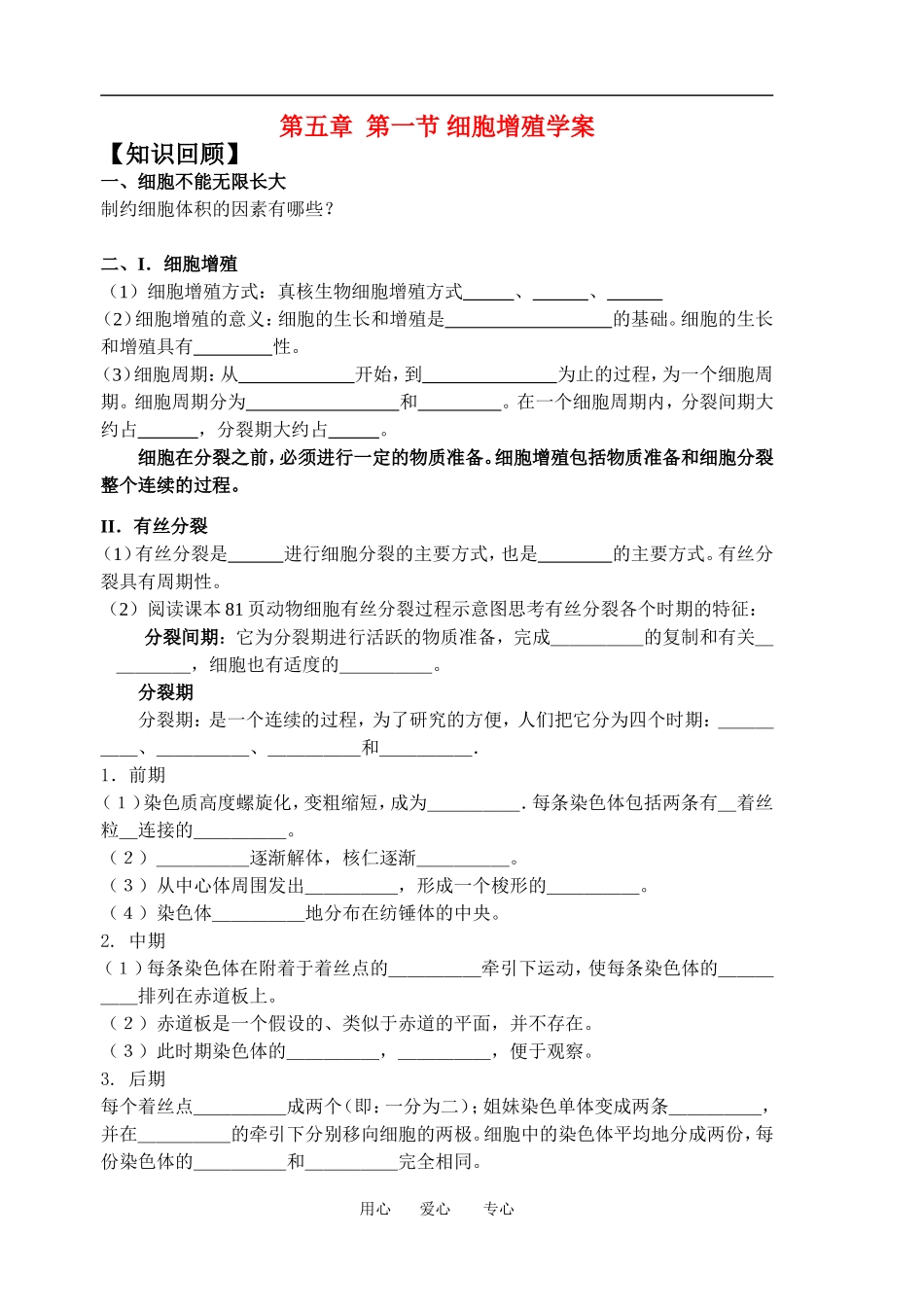 2010届高三生物一轮复习导学案：细胞增殖新人教版必修1_第1页