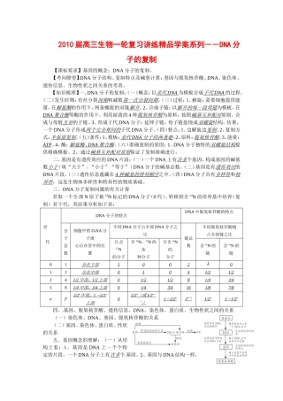 2010届高三生物一轮复习讲练精品学案系列――DNA分子的复制