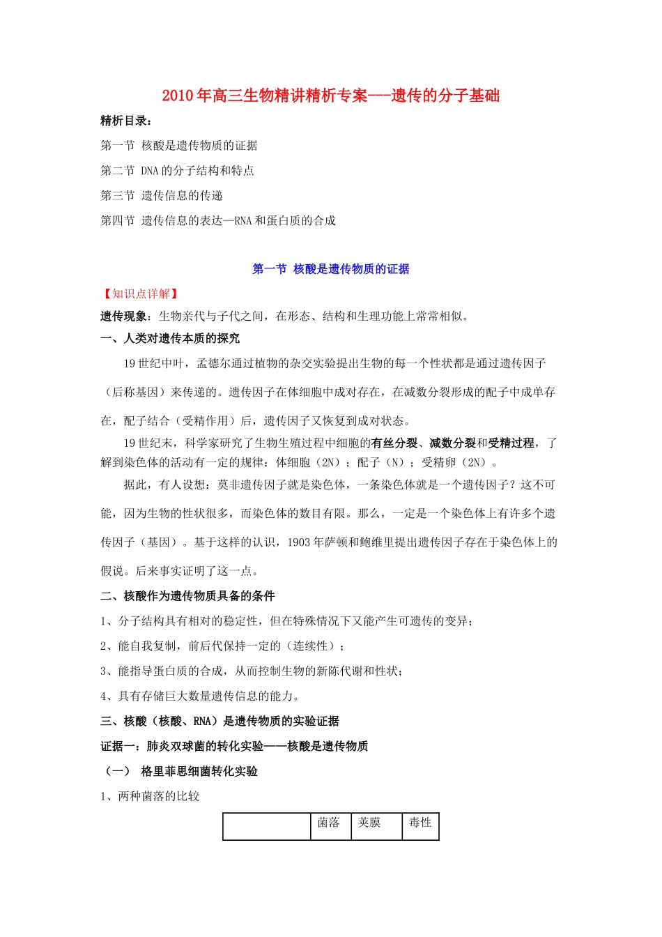 2010年高三生物精讲精析专案---遗传的分子基础全国通用_第1页