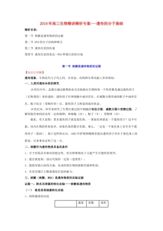 2010年高三生物精讲精析专案---遗传的分子基础全国通用
