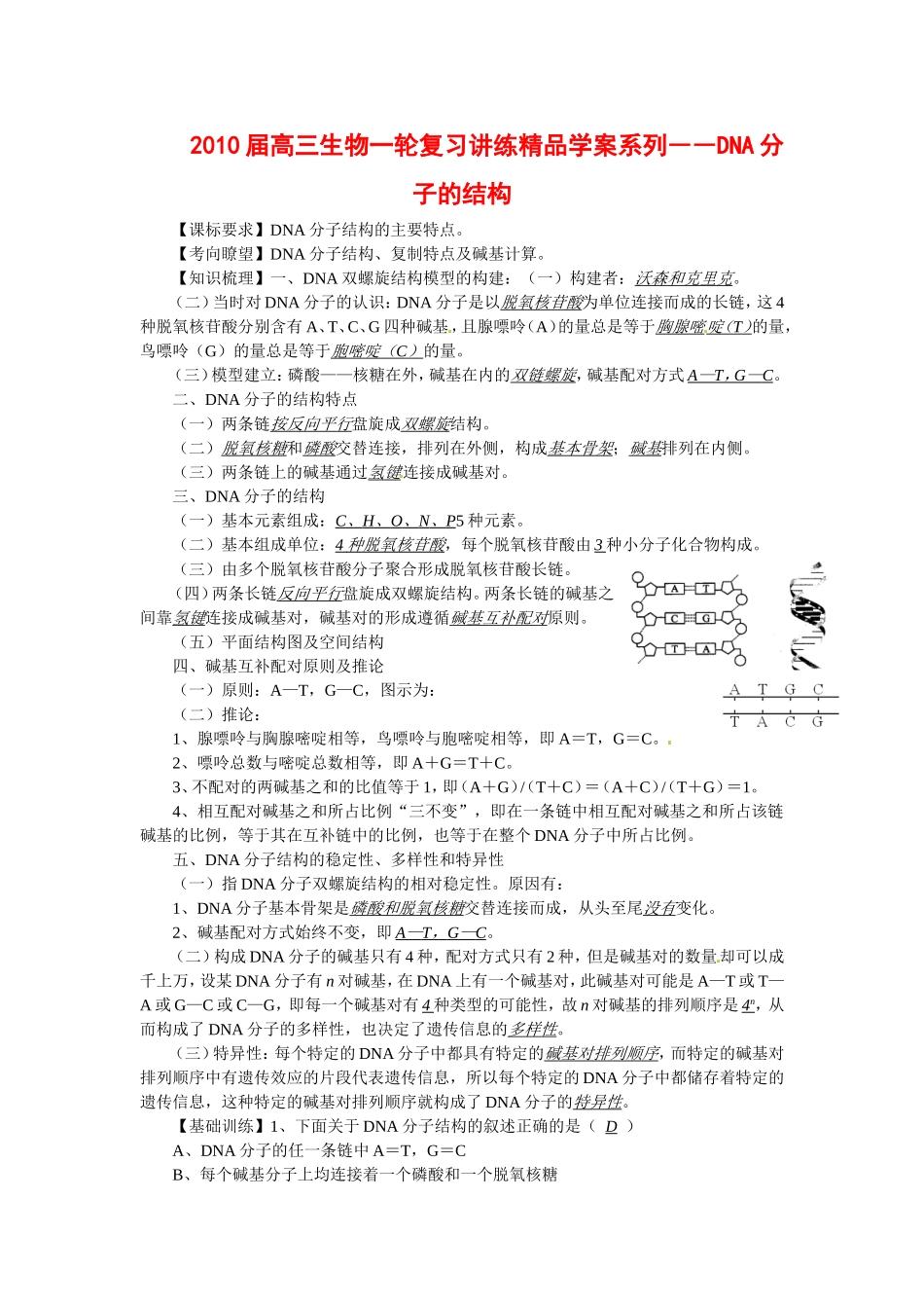 2010届高三生物一轮复习讲练精品学案系列――DNA分子的结构全国通用_第1页