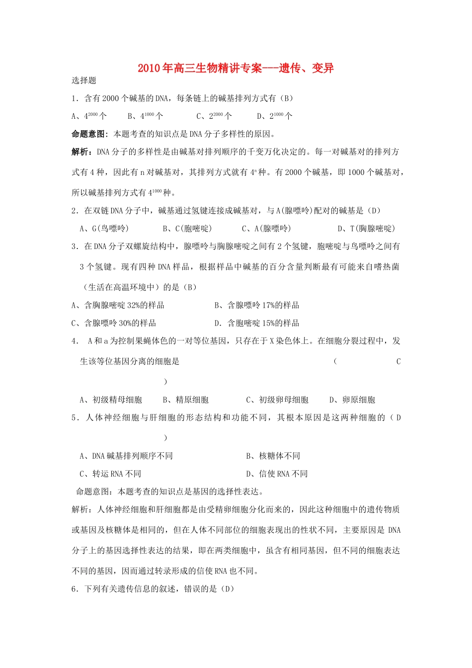 2010年高三生物精讲专案---遗传、变异人教版_第1页