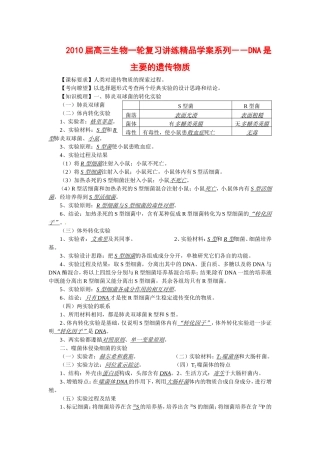 2010届高三生物一轮复习讲练精品学案系列――DNA是主要的遗传物质