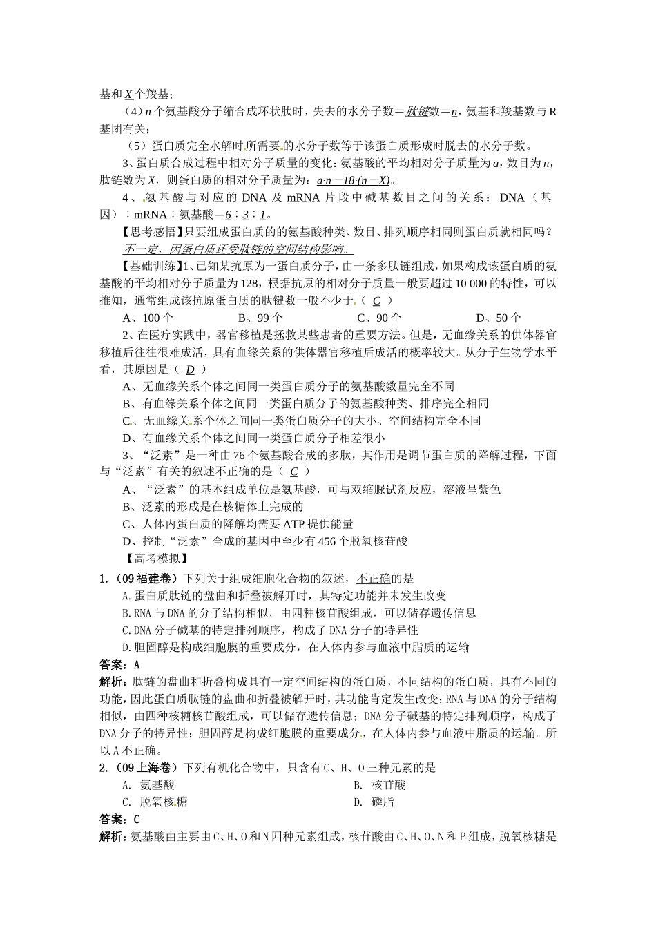 2010届高三生物一轮复习讲练精品学案系列――蛋白质的结构_第2页