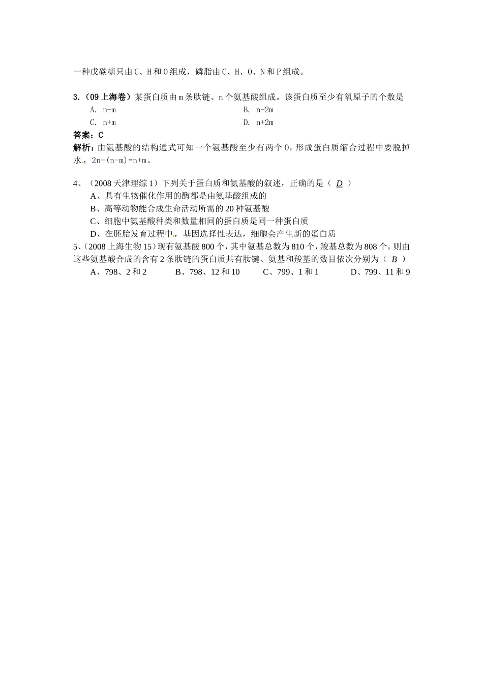 2010届高三生物一轮复习讲练精品学案系列――蛋白质的结构_第3页
