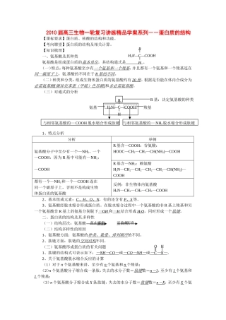 2010届高三生物一轮复习讲练精品学案系列――蛋白质的结构