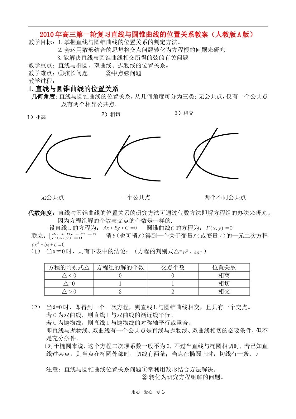 2010年高三数学第一轮复习 直线与圆锥曲线的位置关系教案（人教版A版）_第1页