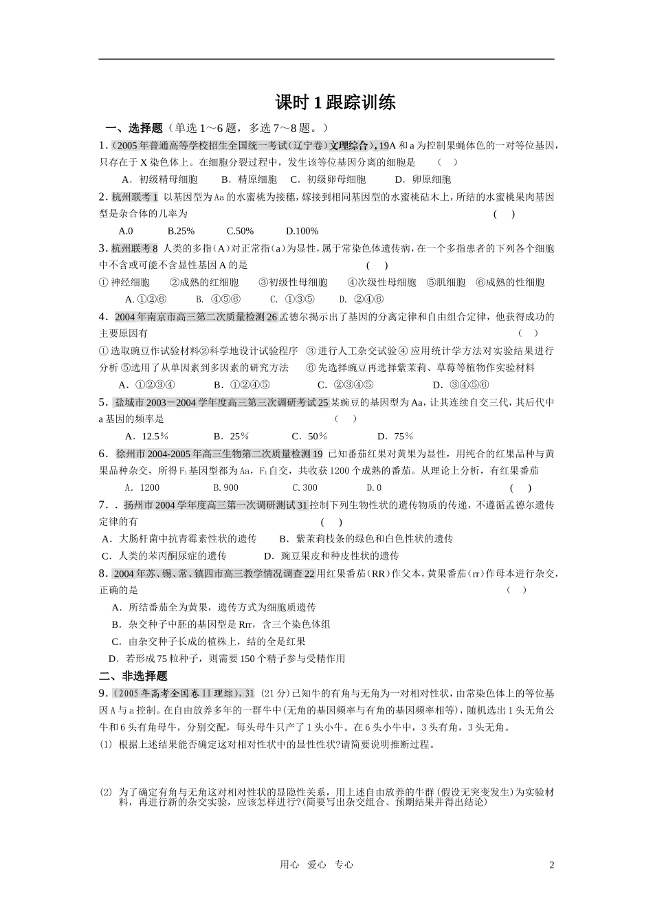 2010届高三生物第一轮复习 基因的分离定律和自由组合定律精品教学案 新人教版必修2_第2页