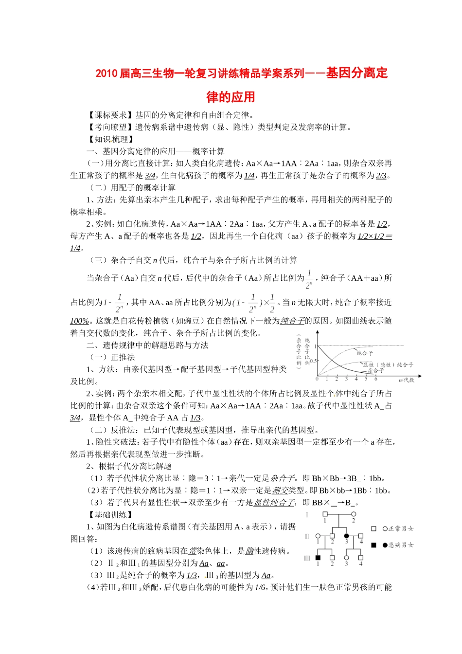 2010届高三生物一轮复习讲练精品学案系列――基因分离定律的应用全国通用_第1页