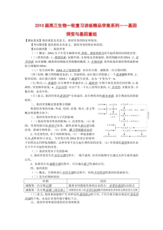 2010届高三生物一轮复习讲练精品学案系列――基因突变与基因重组全国通用