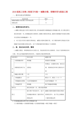 2010届高三生物二轮复习专案---减数分裂、受精作用与胚胎工程